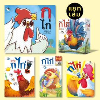 ห้องเรียน หนังสือเด็ก เรียนรู้พยัญชนะไทย ก ไก่ (แยกชิ้น)