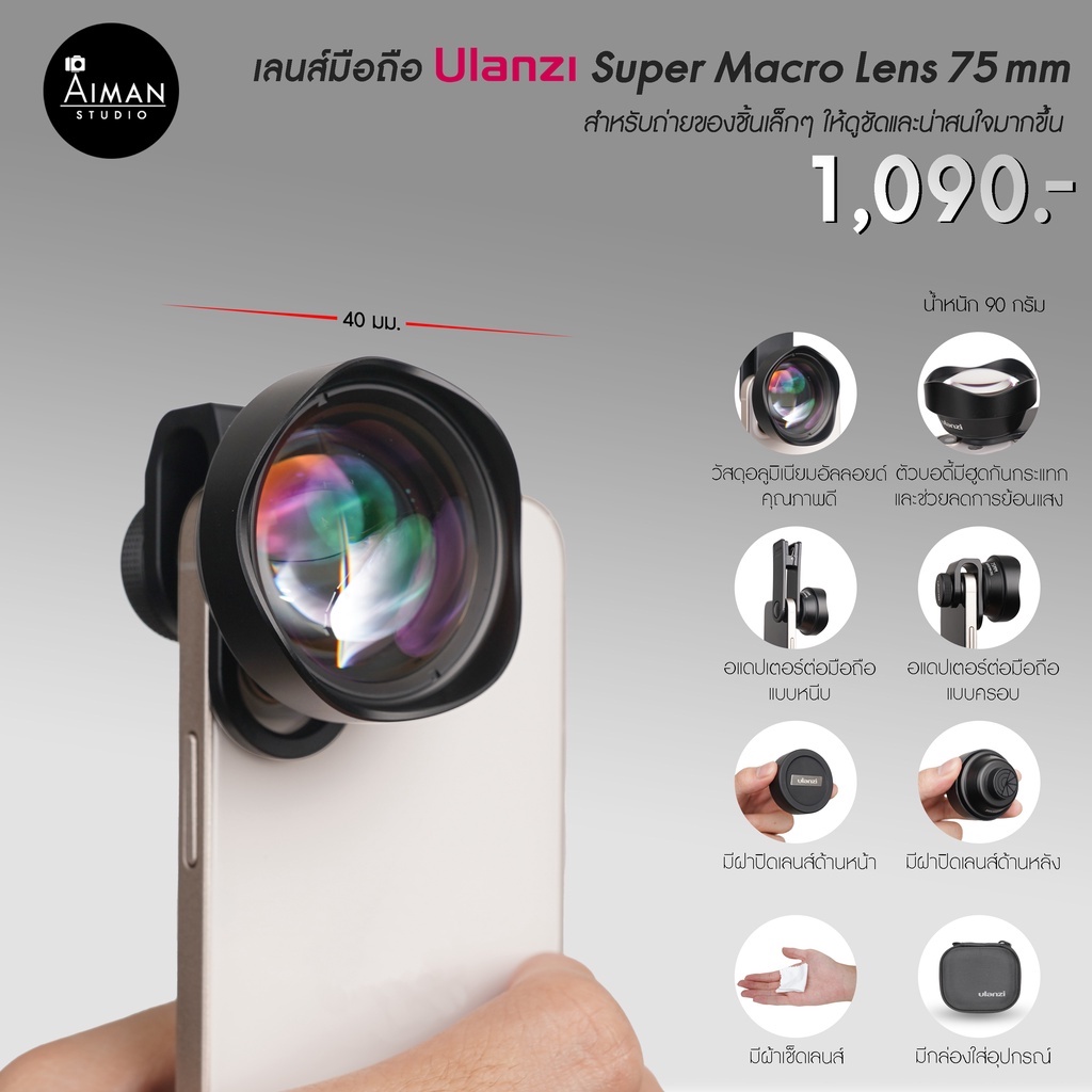 เลนส์มือถือ-ulanzi-super-macro-lens-75-mm