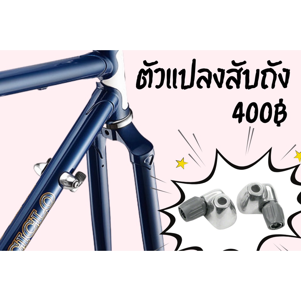 ตัวแปลงสับถังจักรยาน-ตัวผ่านสายเกียร์-fun