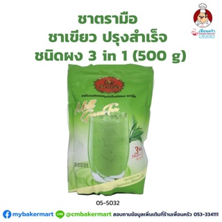 ชาเขียวผสมนมปรุงสำเร็จ 3 in1 ชนิดผง ตรามือ Cha Tra Mue Milk Green Tea 3 in 1 ขนาด 500 g. (05-5032)