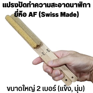 แปรงทำความสะอาดนาฬิกา 2 ชิ้น เกรดพรีเมี่ยม ยี่ห้อ AF (Made in Switzerland)