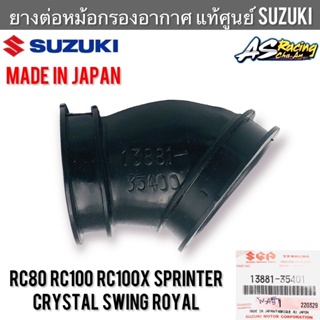 ยางต่อหม้อกรองอากาศ แท้ศูนย์ SUZUKI JAPAN RC80 RC100 หม่ำ Crystal Sprinter Swing Royal คริสตัล สปิ้นเตอร์ ยางต่อหม้อกรอง