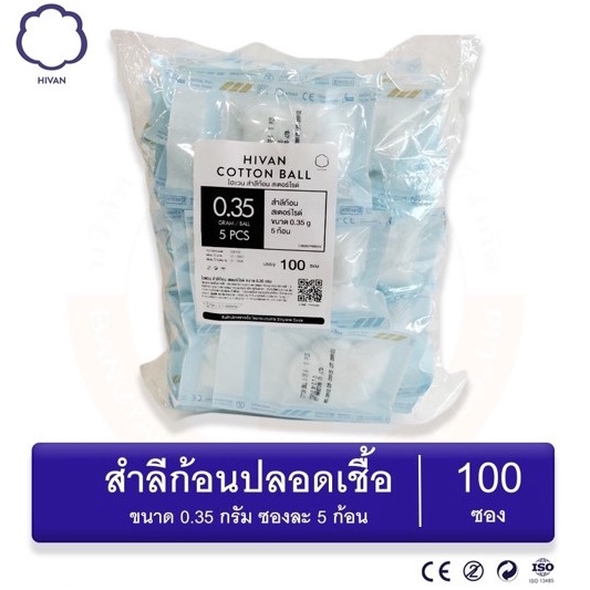 สำลีก้อนปลอดเชื้อ-0-35-กรัม-sterile-cotton-ball-บรรจุ-5-ก้อน-ซอง-100ซอง-ถุง-hivan-ไฮแวน