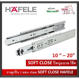 ภาพหน้าปกสินค้ารางลิ้นชัก ระบบลูกปืน 2 ตอน 45 มม. HAFELE  SOFT CLOSE 494.02.710 494.02.601 494.02.602 494.02.603 494.02.604 494.02.605 ซึ่งคุณอาจชอบราคาและรีวิวของสินค้านี้