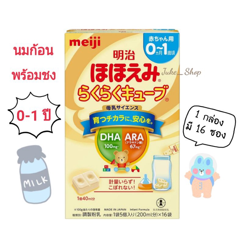ภาพหน้าปกสินค้า(พร้อมส่ง) นมชนิดเม็ดพกพา Meiji Hohoemi Raku Raku Cube Milk นมผงเด็กญี่ปุ่น แรกเกิด-1 ปี Exp. 04/2024