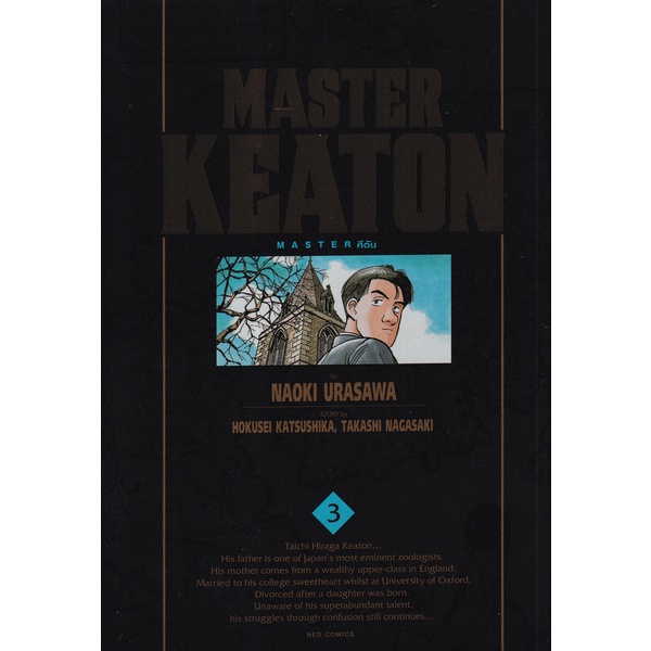bundanjai-หนังสือเด็ก-การ์ตูน-master-keaton-vol-3