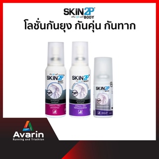 SKIN2P Body โลชั่นกันยุง กันคุ่น กันทาก