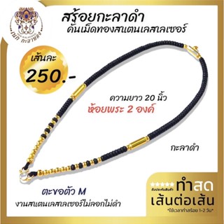 สร้อยพระ สร้อยคอ สร้อยแฟชั่น สร้อยกะลาดำคั่นเม็ดทองเลเซอร์ ห้อยพระ 2 องค์ ตัวเอม เลเซอร์แท้