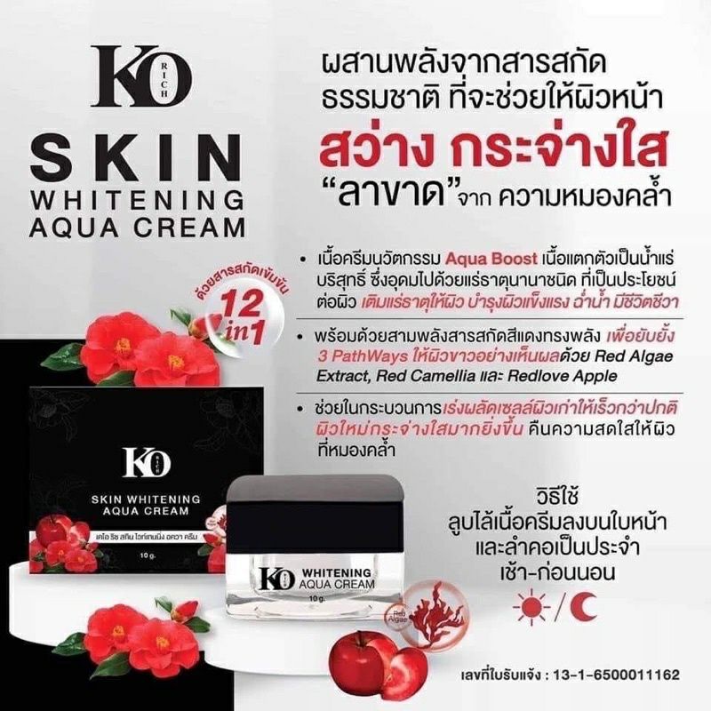 ko-rich-skin-whitening-aque-cream-ครีมบำรุงผิวหน้า-ของแท้-สินค้าพร้อมส่ง