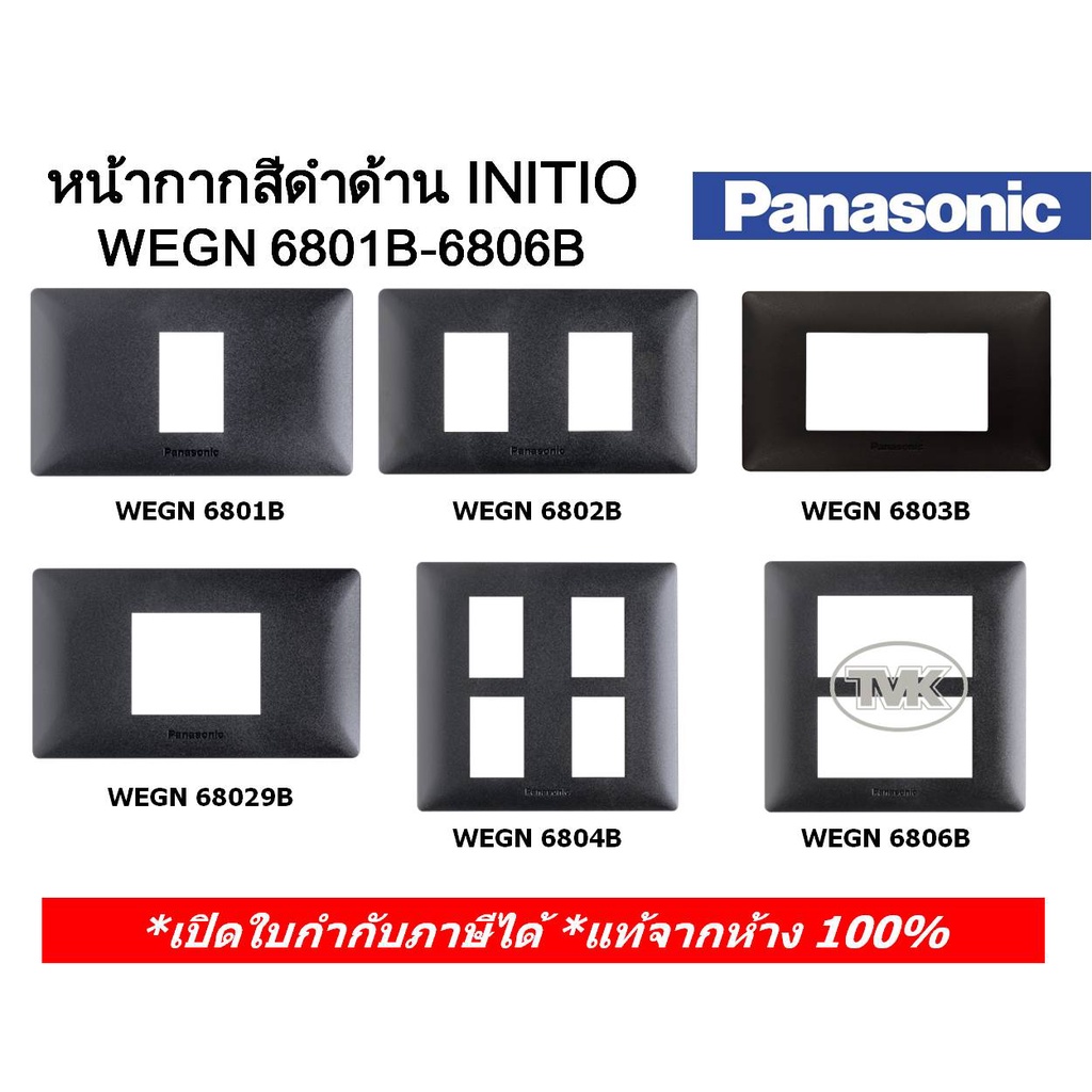 รูปภาพของPanasonic INITIO หน้ากาก 1-6 ช่อง และ ฝาปิดมิด WEGN 6801B-6806B สีดำด้าน อินิชิโอลองเช็คราคา