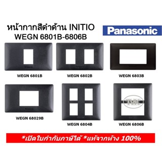 ภาพย่อรูปภาพสินค้าแรกของPanasonic INITIO หน้ากาก 1-6 ช่อง และ ฝาปิดมิด WEGN 6801B-6806B สีดำด้าน อินิชิโอ