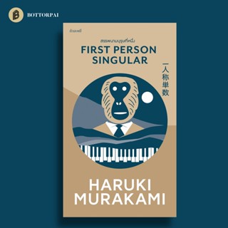 สรรพนามบุรุษที่หนึ่ง - รวมเรื่องสั้นเล่มล่าสุด กลั่นชีวิต กรองประสบการณ์ - ฮารูกิ มูราคามิ