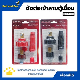 BONCHI ข้อต่อตู้เชื่อม ข้อต่อเข้าสายตู้เชื่อม ชุดข้อต่อสายเชื่อม Inverter มีให้เลือกสีดำ - สีแดง