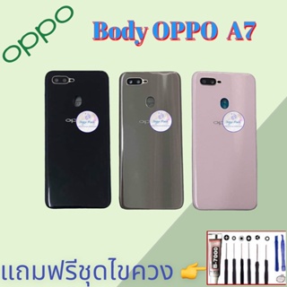 Body/บอดี้ | Oppo ​A7 |  ชุดบอดี้ออปโป้ | แถมฟรีชุดไขควงและกาว สินค้าพร้อมส่ง จัดส่งทุกวัน✅