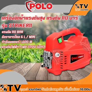 POLO เครื่องฉีดน้ำแรงดันสูง แรงดัน 110 บาร์ รุ่น POLO STRIKER11 1600W รับประกันคุณภาพ มีบริการเก็บเงินปลายทาง