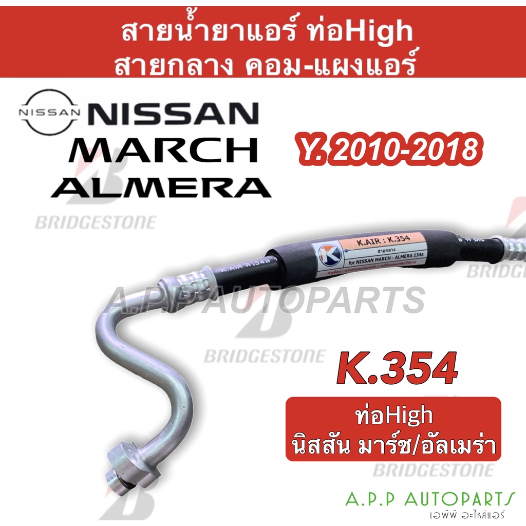 ท่อแอร์-nissan-march-almera-คอม-แผง-สายกลาง-k354-สายแอร์-มาร์ช-อัลเมร่า-ปี-2010-18-ท่อน้ำยาแอร์-มาช-สายน้ำยาแอร์