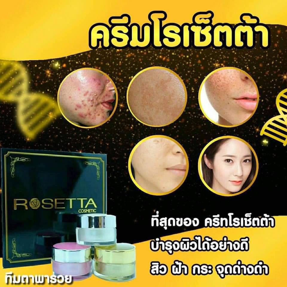 rosetta-ครีมโรเซ็ตต้า-ครีมปรับผิวหน้า