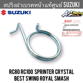 สปริงมือลิงเบรคหน้า แท้ศูนย์ SUZUKI RC80 RC100 Sprinter Crystal Best Swing Royal Smash อาซี สปริงมือลิง สปริงฝาเบรคหน้า