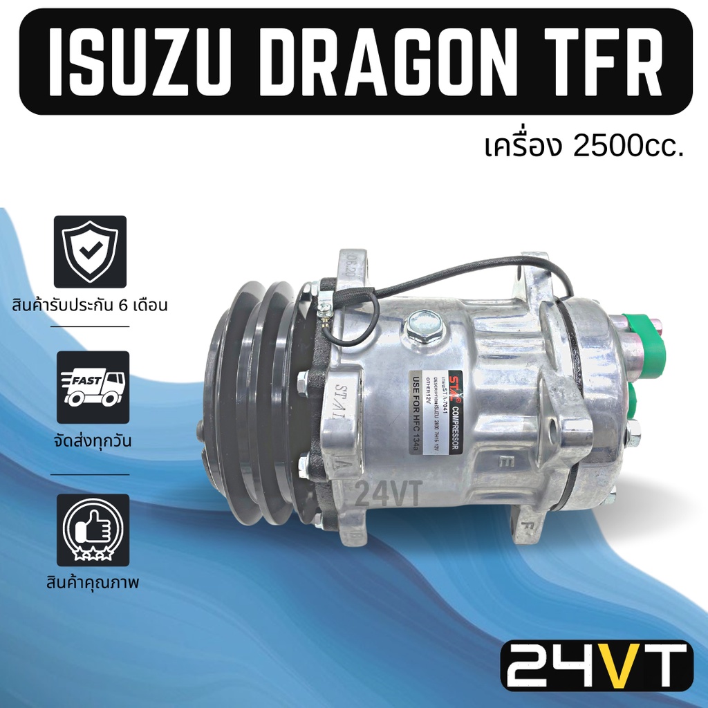 คอมแอร์-อีซูซุ-ดราก้อน-ทีเอฟอาร์-เครื่อง-2500cc-isuzu-dragon-tfr-2-5cc-sd-compressor-คอมใหม่-คอมเพรสเซอร์-แอร์รถยนต์
