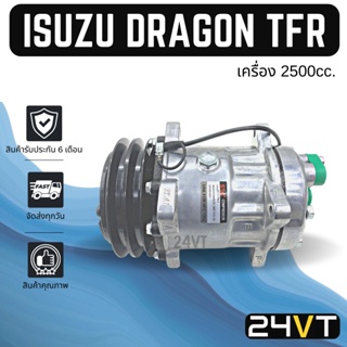 คอมแอร์ อีซูซุ ดราก้อน ทีเอฟอาร์ (เครื่อง 2500cc) ISUZU DRAGON TFR 2.5CC SD COMPRESSOR คอมใหม่ คอมเพรสเซอร์ แอร์รถยนต์