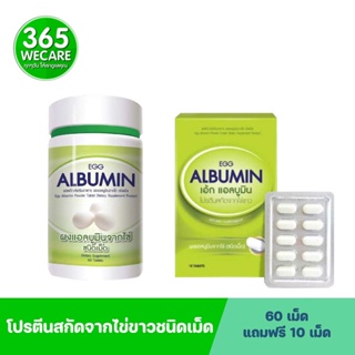 ภาพหน้าปกสินค้าEgg Albumin COSMA PROTEIN โปรตีนไข่ขาว ชนิดเม็ด คอสม่า โปรตีนไข่ขาวสกัด แอลบูมิน โปรตีนจากไข่ขาว 365wecare ซึ่งคุณอาจชอบราคาและรีวิวของสินค้านี้