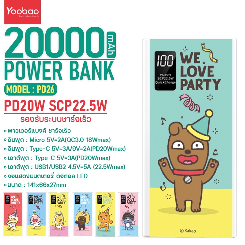 พาวเวอร์แบงค์-yoobao-รุ่น-pd26-ความจุ-20000mah-แบตสำรอง-ชาร์จเร็ว-pd20w-powerbank-ลายการ์ตูน-kakao-น่ารัก