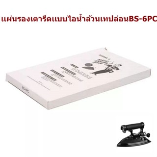 เเผ่นรองเตารีดไอน้ำเทปล่อน BS-6PC