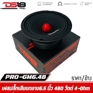 DS18 รุ่น PRO-GM6.4ฺB  ลำโพงเสียงกลาง6.5"นิ้ว 480 วัตต์ 4 โอห์ม (ลำโพง 1 ตัว) โครงเหล็กปั้ม