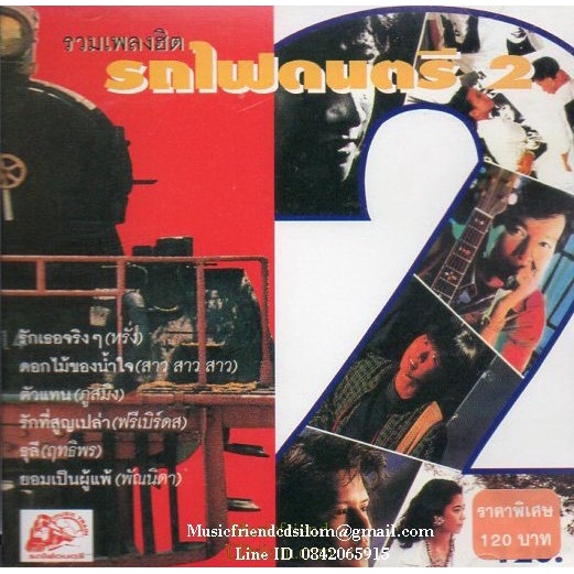 cd-รวมเพลงฮิต-รถไฟดนตรี-2