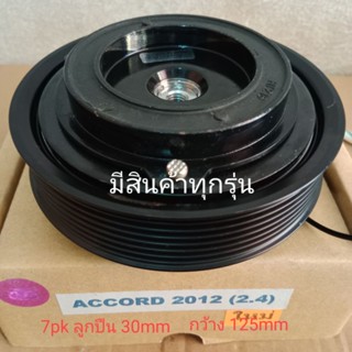 HONDA ACCORD 2012 2.4 7pk ฮอนด้า แอคคอร์ท 2400 หน้าครัชคอมแอร์ ชุดมู่เลย์ ครบชุดหน้าคลัทช์หน้าคลัชมูเลย์มู่เล่ย์