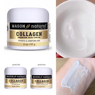 Mason Natural Collagen Beauty Cream 57g. ครีมคอลลาเจนเข้มข้น