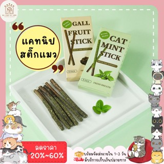 ♥ 𝗮𝗹𝗹𝘀𝘁𝗮𝗿 ♥ แคทนิปแมว Catnip ออร์แกนิค กัญชาแมว ป๊อกกี้ไม้มาทาบิ เคลือบแคทนิป รวมที่สุดของโปรดของน้องแมว ขัดฟันแมว พร้อม