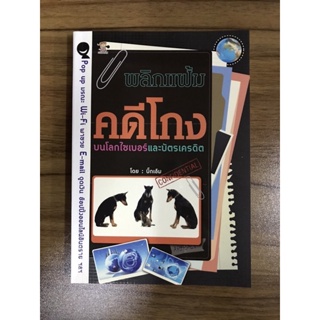 หนังสือพลิกแฟ้มคดีโกงบนโลกไซเบอร์และบัตรเครดิต