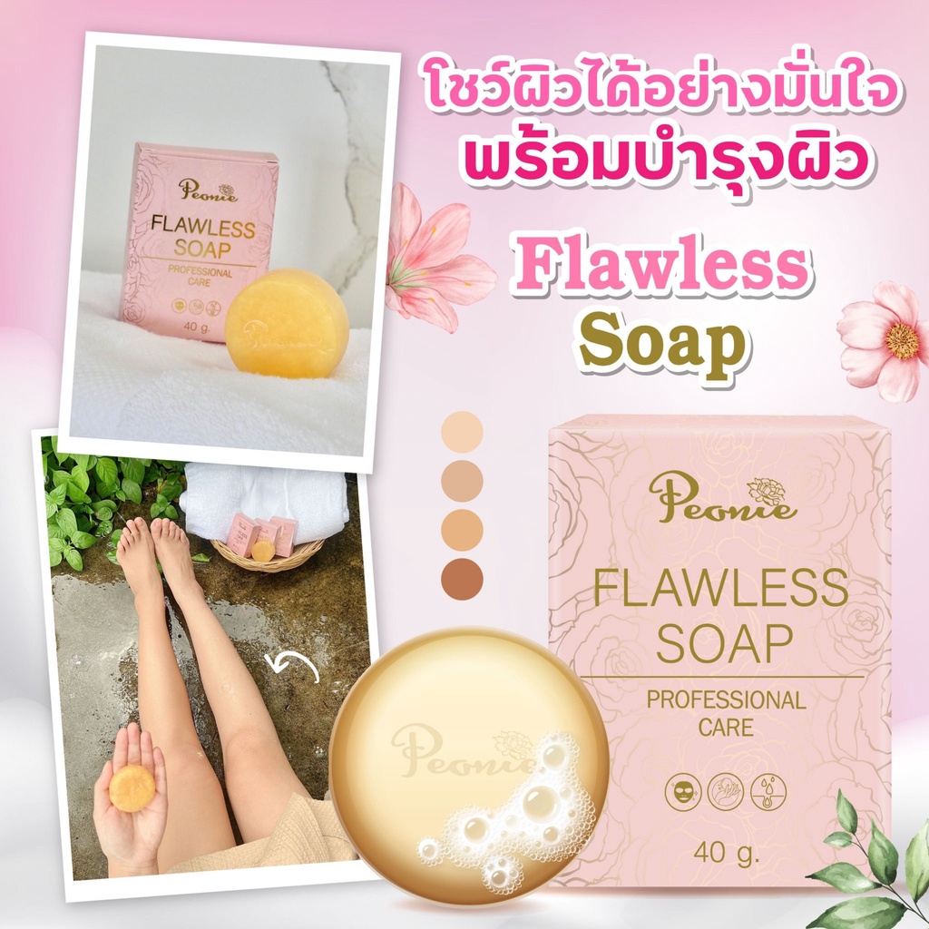 สบู่-peonie-flawless-soap-เคล็ดลับผิวใส-สำหรับคนรักผิว-บอกลาปัญหาสิว-หอม-ละมุน-เนื้อสัมผัสนุ่ม