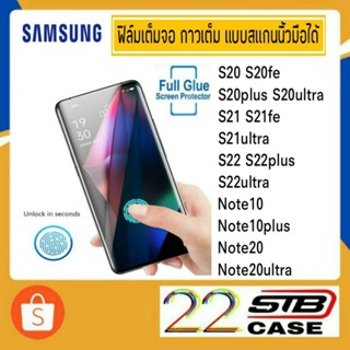 ฟิล์มกระจก เต็มจอ กาวเต็ม สแกนนิ้วมือได้ Samsung S20 S20Fe S20P S20U S21 S1Fe S21U S22 S22P S22U Note10 10+ Note20 20U