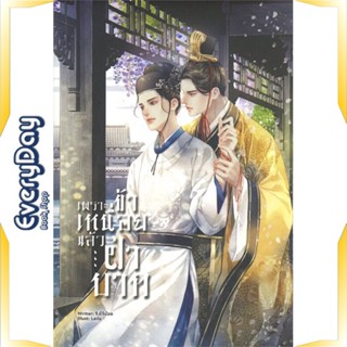 หนังสือ เพราะข้าเหนื่อยแล้วฝ่าบาท หนังสือหนังสือวาย ยูริ นิยายวาย นิยายยูริ พร้อมส่ง