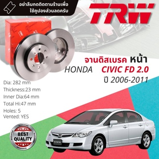 🔥ใช้คูปองลด20%เต็ม🔥 จานเบรคหน้า 1 คู่ / 2 ใบ HONDA CIVIC FD เครื่อง 2.0 ปี 2006-2011 TRW DF 8992 ขนาด 282 mm ใบหนา 23 mm