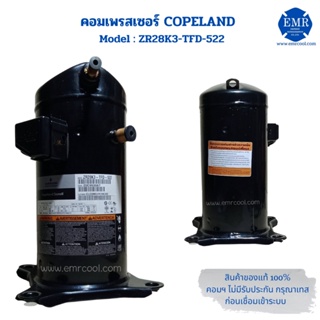 COPELAND (โคปแลนด์) คอมเพรสเซอร์ ZR28K3-TFD-522 ขนาด 23,800 BTU