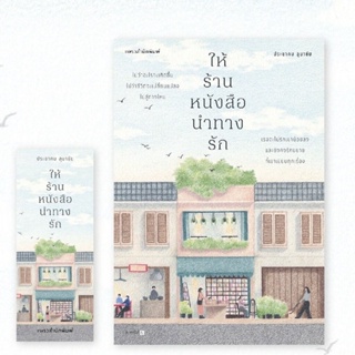 ให้ร้านหนังสือนำทางรัก + ร้านหนังสือที่มีเเต่นิยายรัก ผู้เขียน: ประชาคม ลุนาชัย