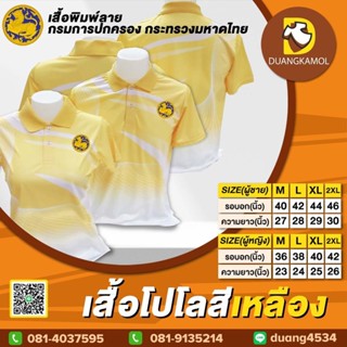 เสื้อโปโลพิมพ์ลายริ้ว1 สีเหลือง สกรีนDTFกรมปกครอง