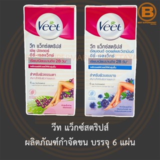 วีท แว็กซ์สตริปส์ ผลิตภัณฑ์กำจัดขน บรรจุ 6 แผ่น Veet Wax Strips 6 Strips