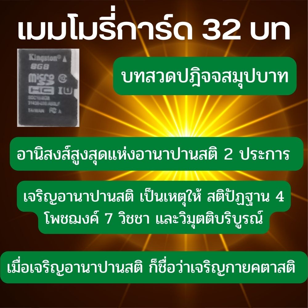 เมมโมรี่การ์ด-32บท-บทสวดปฎิจจสมุปบาท-อานาปานสติ-สมาธิ-สัญญา10ประการ-กายคตาสติ