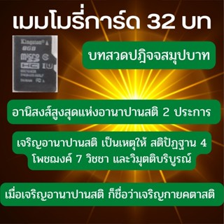 เมมโมรี่การ์ด 32บท บทสวดปฎิจจสมุปบาท อานาปานสติ สมาธิ สัญญา10ประการ กายคตาสติ