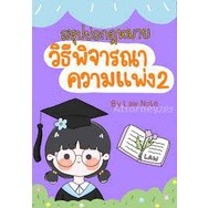 9789990162011 สรุปย่อกฎหมายวิธีพิจารณาความแพ่ง 2