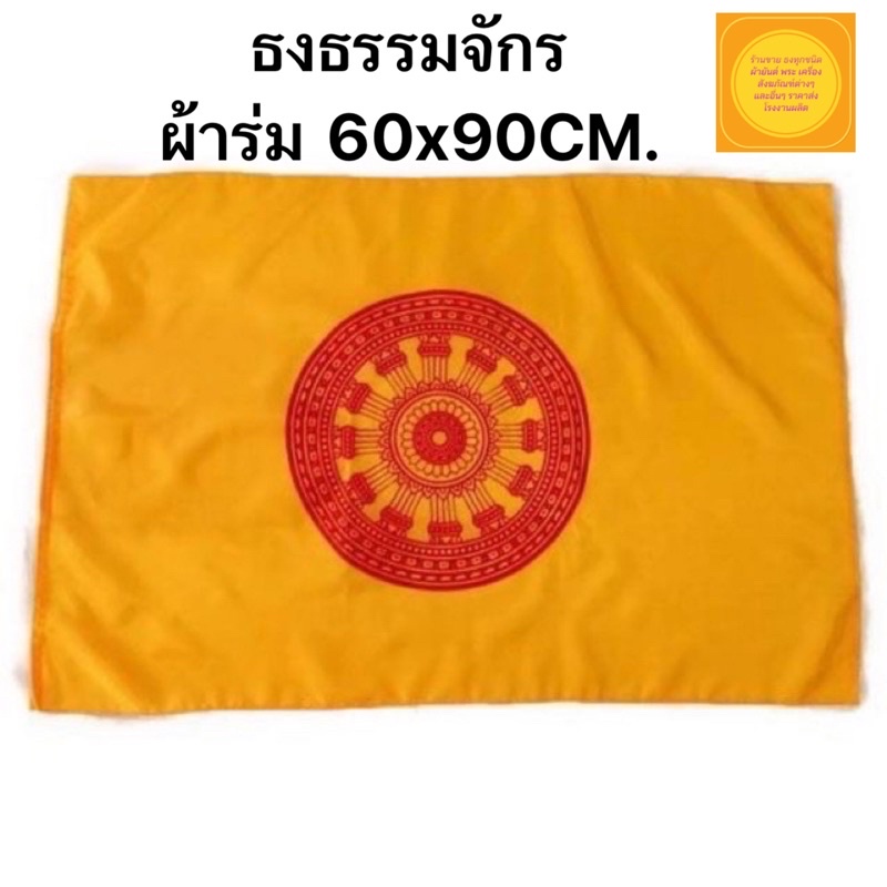 ธงธรรมจักร-ธงศาสนา-17-บาท-ขนาด-60x90-ซม-ราคาถูกมากๆ-ผลิต-จำหน่ายธงทุกชนิดราคาส่งโรงงาน-สินค้าพร้อมส่งมีสต๊อกธงจำนวนมาก