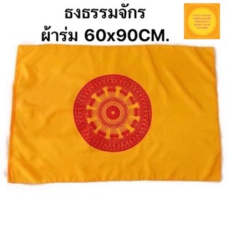 ธงธรรมจักร ธงศาสนา 17 บาท ขนาด 60x90 ซม. (ราคาถูกมากๆ)ผลิต-จำหน่ายธงทุกชนิดราคาส่งโรงงาน สินค้าพร้อมส่งมีสต๊อกธงจำนวนมาก