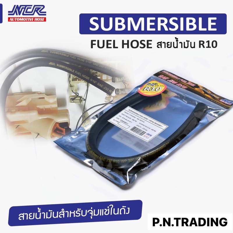 สายน้ำมัน R10 NCR แท้ สำหรับจุ่มแช่ รองรับ E10(91,95) E20 E85 เบนซิน ...