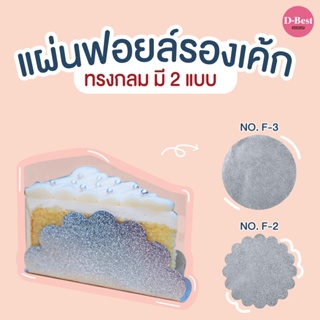 แผ่นฟอยล์รองเค้ก (มี 2 แบบ)