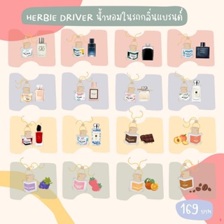 จัดส่งทันที(HERBIE DRIVER LUSY) น้ำหอมในรถยนต์ กลิ่นเคาน์เตอร์แบรนด์ หอมนาน 2 เดือน น้ำหอมปรับอากาศ น้ำหอม น้ำหอมรถ น้ำห