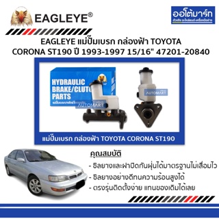 EAGLEYE แม่ปั๊มเบรก กล่องฟ้า TOYOTA CORONA ST190 15/16